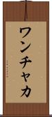 ワンチャカ Scroll