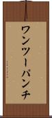 ワンツーパンチ Scroll