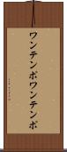 ワンテンポ Scroll