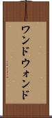 ワンド Scroll