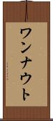 ワンナウト Scroll
