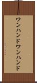 ワンハンド Scroll