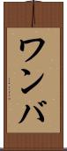 ワンバ Scroll