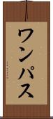ワンパス Scroll
