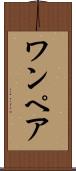 ワンペア Scroll