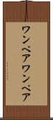 ワンペア Scroll