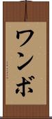 ワンボ Scroll