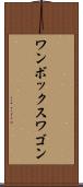 ワンボックスワゴン Scroll