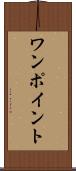 ワンポイント Scroll