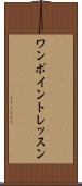 ワンポイントレッスン Scroll