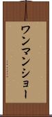 ワンマン・ショー Scroll