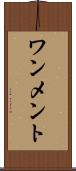 ワンメント Scroll