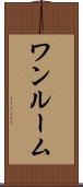 ワンルーム Scroll