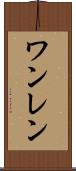 ワンレン Scroll