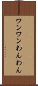 ワンワン Scroll