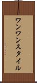 ワンワンスタイル Scroll