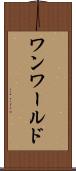 ワンワールド Scroll