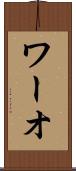 ワーオ Scroll