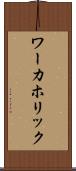 ワーカホリック Scroll