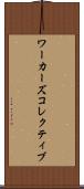 ワーカーズコレクティブ Scroll