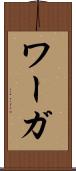 ワーガ Scroll