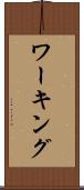 ワーキング Scroll