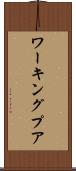 ワーキングプア Scroll