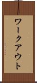 ワークアウト Scroll