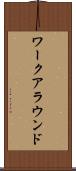 ワークアラウンド Scroll