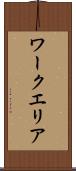 ワークエリア Scroll