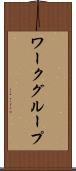 ワークグループ Scroll