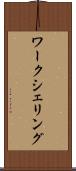 ワークシェリング Scroll