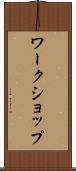 ワークショップ Scroll