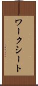 ワークシート Scroll