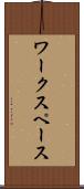 ワークスペース Scroll