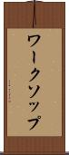 ワークソップ Scroll