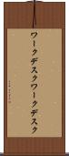 ワークデスク Scroll