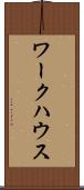 ワークハウス Scroll