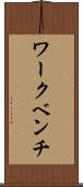 ワークベンチ Scroll