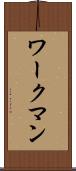 ワークマン Scroll
