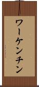ワーケンチン Scroll