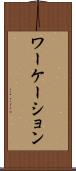 ワーケーション Scroll