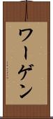 ワーゲン Scroll