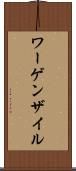 ワーゲンザイル Scroll