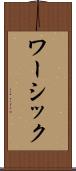 ワーシック Scroll