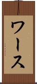 ワース Scroll