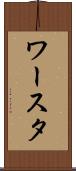 ワースタ Scroll