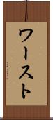 ワースト Scroll
