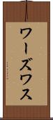 ワーズワス Scroll