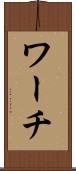 ワーチ Scroll